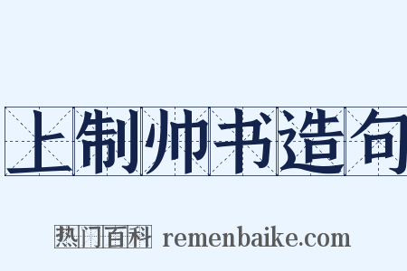 上制帅书造句是什么意思的图片